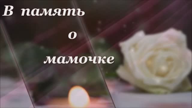 Мой фильм о маме люблю и скорблю смотреть онлайн