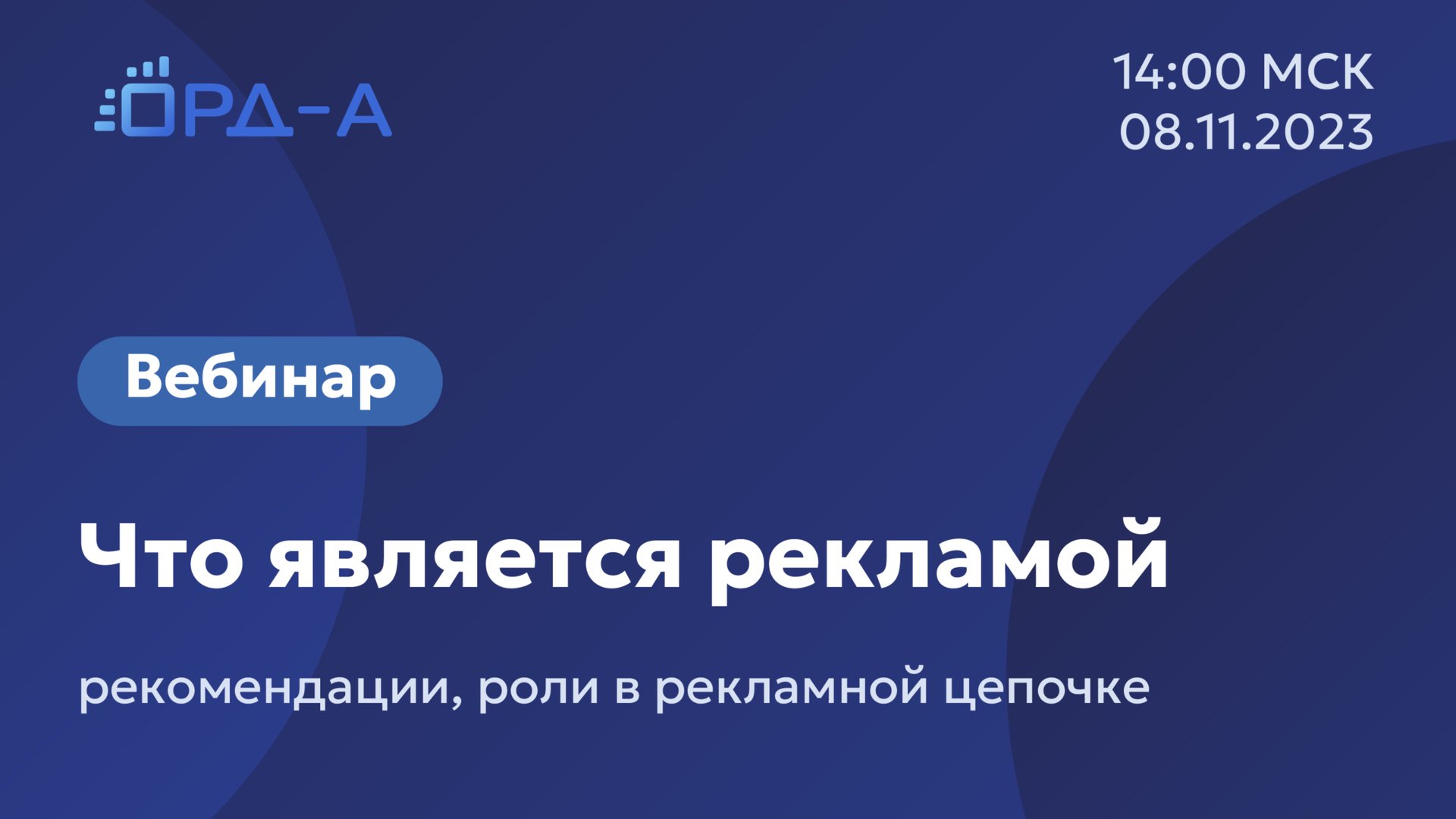 Вебинар от «ОРД-А» 8.11.23