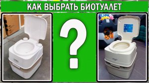 Как выбрать биотуалет для дачи и кемпинга | Как пользоваться биотуалетом