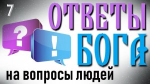 Ответы Бога на вопросы людей (7 часть)