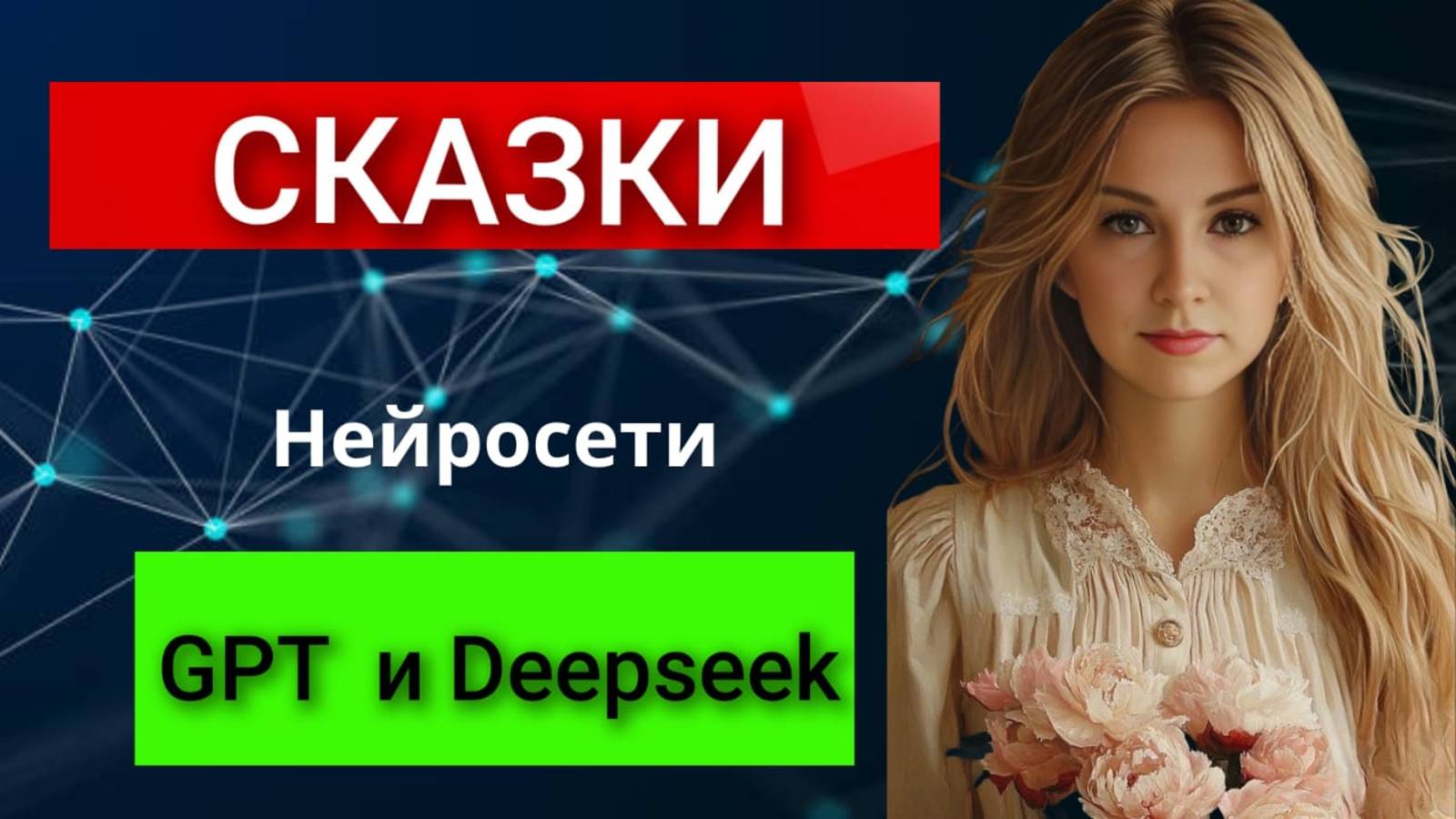 Сравниваем чат Gpt и Deepseek. Нейросети пишут сказки для детей смотреть онлайн