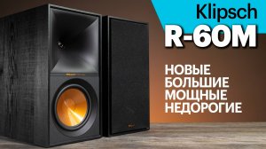 Klipsch R-60M — большие и басовитые, но недорогие полочники