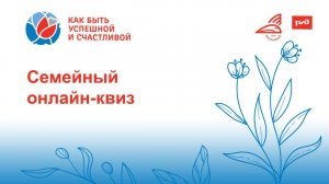 Семейный онлайн-квиз