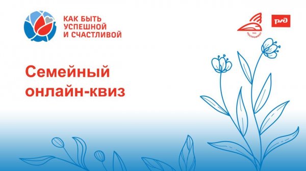 Семейный онлайн-квиз