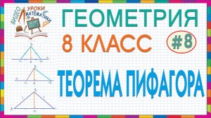 8 класс. Геометрия. Прямоугольный треугольник. Теорема Пифагора. Перпендикуляр и наклонная. Урок #8