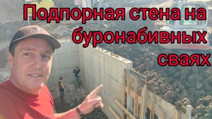 Подпорная стена на буронабивных сваях.