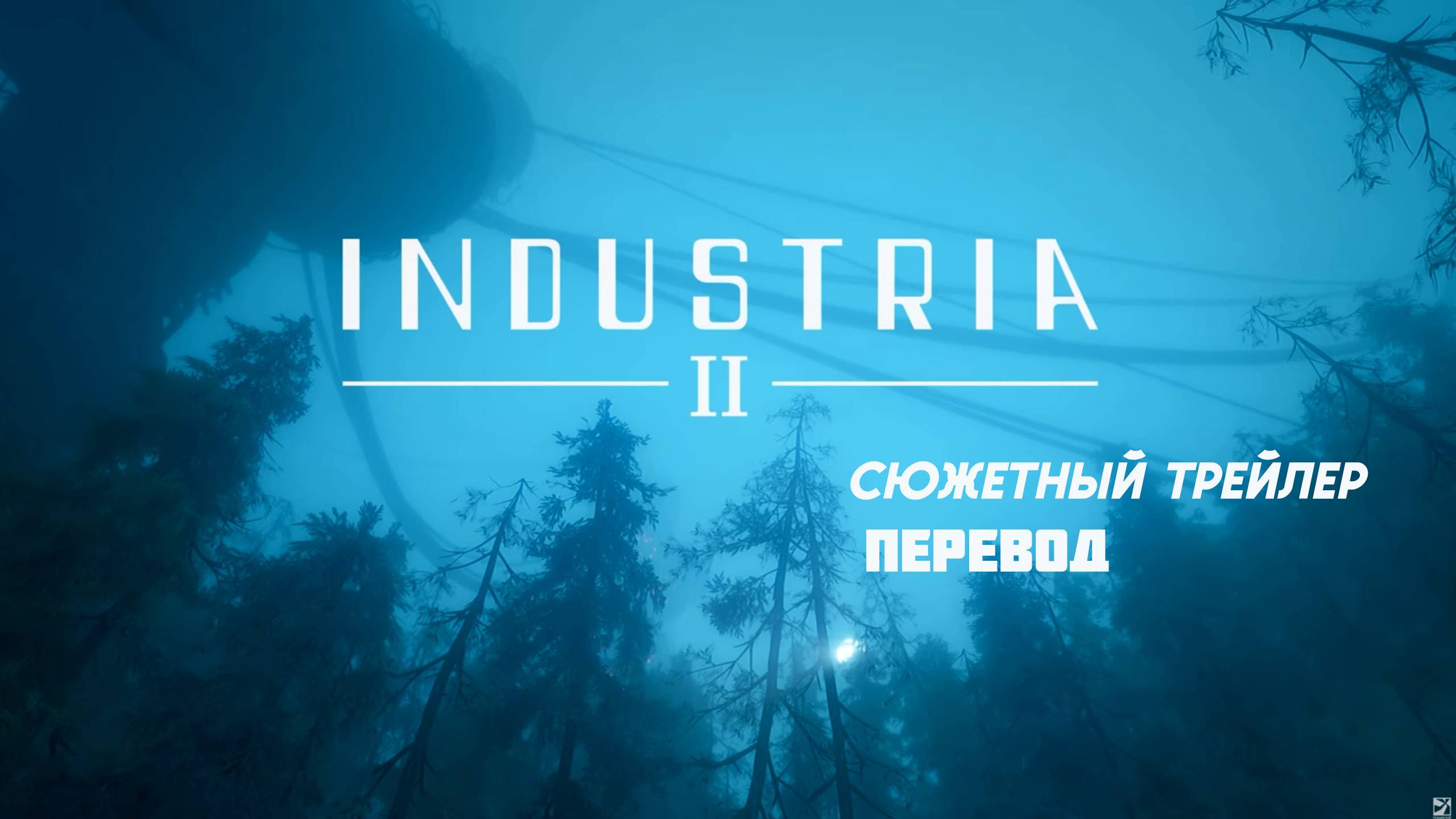 INDUSTRIA 2. Сюжетный трейлер. Перевод. смотреть онлайн
