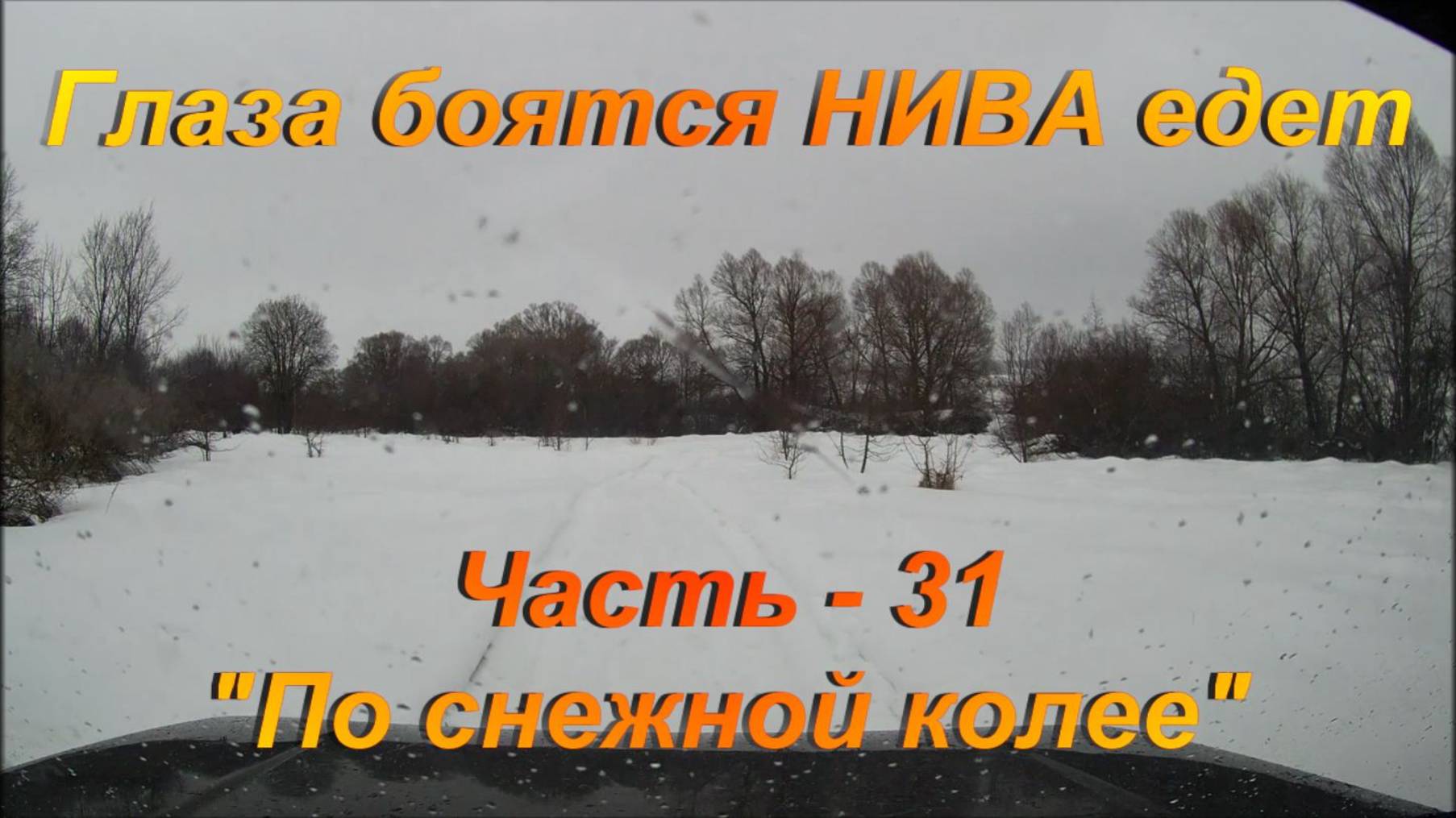 Глаза боятся НИВА едет. Часть - 31 . "По снежной колее". смотреть онлайн