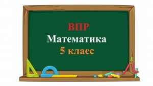 ВПР. Математика. 5 класс. Задание 3. В пятом классе 15 мальчиков, что составляет пять девятых