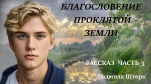 Часть3. Благословение проклятой земли