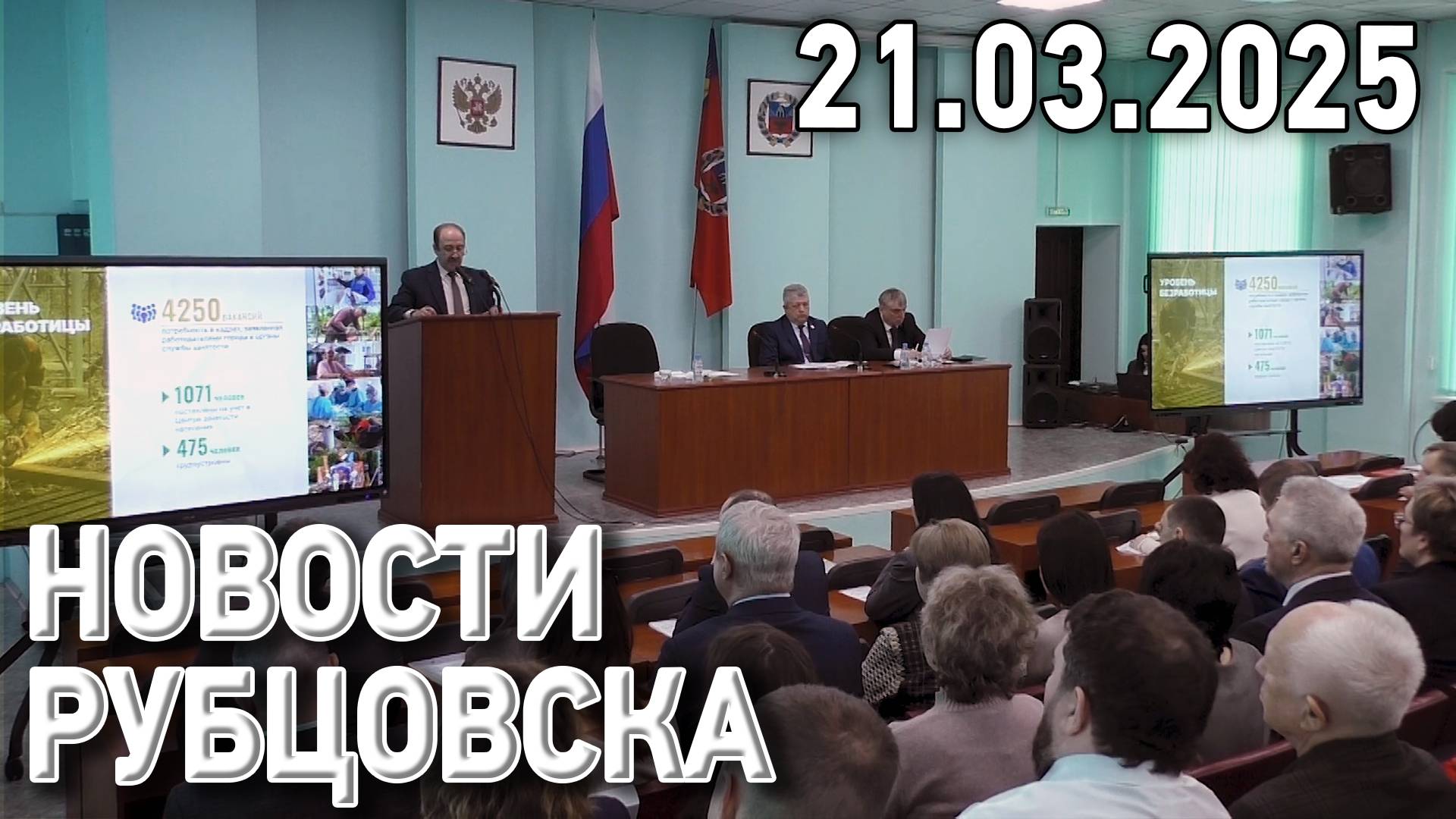 Новости Рубцовска (21.03.2025) смотреть онлайн