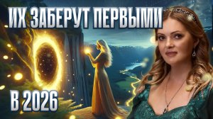 ОНИ НЕ ВЫЖИВУТ В 2026! ГОТОВЬТЕСЬ: Послание Хранителей Времени о Великом Пробуждении