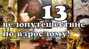 13 VELO Последний велодальняк от Бороды на ЮГ. Велопутешествие по взрослому. Иваново-Чёрное мор