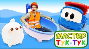 Грузовичок Лева и Мастер Тук Тук отмечают новоселье Моланг!