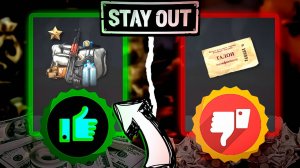 СТЕЙ АУТ С ЭТИМИ ТОВАРАМИ ТЫ ТОЧНО ЗАРАБОТАЕШЬ | ИГРОВОЙ МАГАЗИН STAY OUT