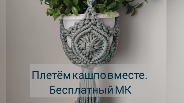 Макраме кашпо. Читайте обязательно описание.