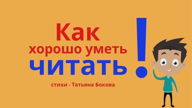 КАК ХОРОШО УМЕТЬ ЧИТАТЬ Стихи детям #ТатьянаБокова смотреть онлайн