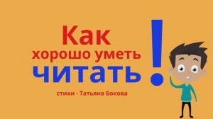 КАК ХОРОШО УМЕТЬ ЧИТАТЬ Стихи детям #ТатьянаБокова