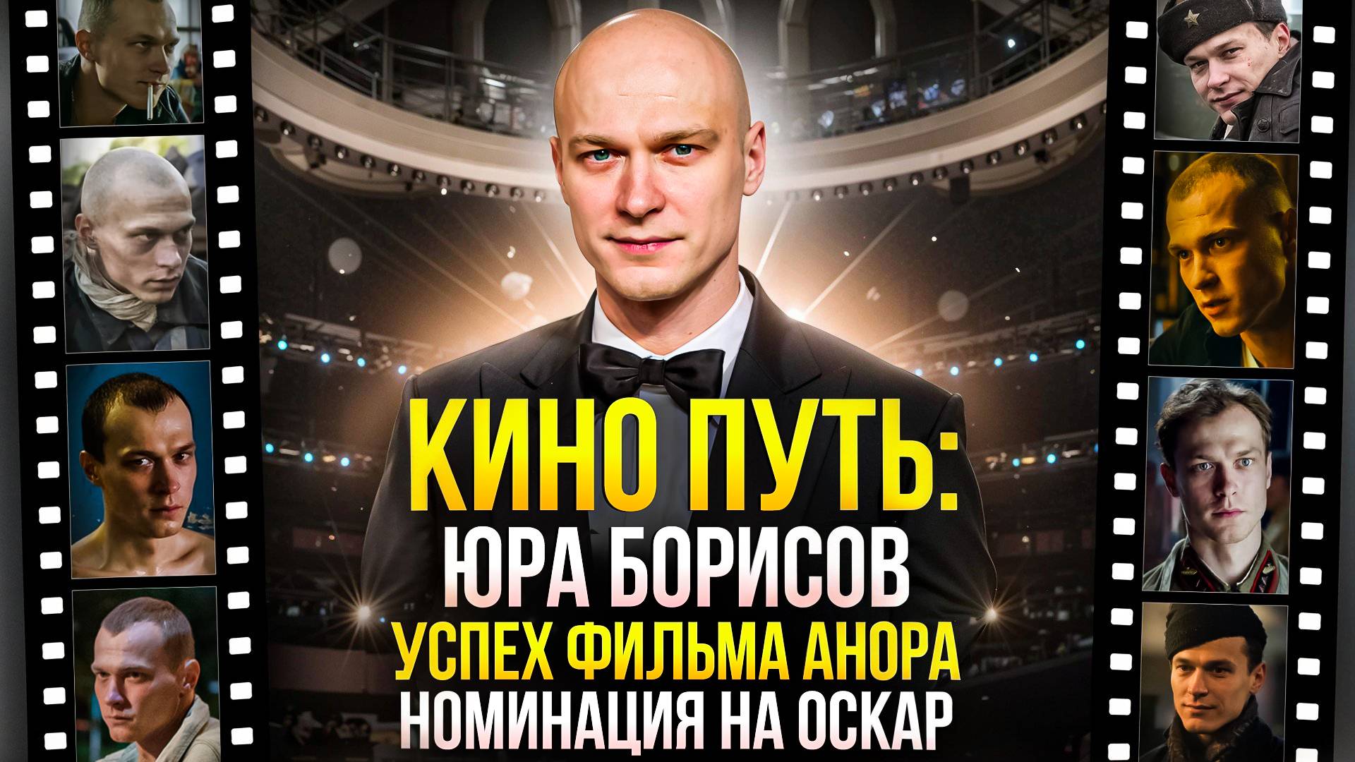 КИНО ПУТЬ ЮРЫ БОРИСОВА - НАЧАЛО КАРЬЕРЫ, РОЛЬ В АНОРЕ, НОМИНАЦИЯ НА ПРЕМИЮ ОСКАР смотреть онлайн