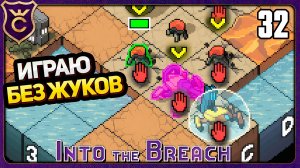 ЗАБЛОКИРОВАЛ ВСЕХ ЖУКОВ! 32 Into the Breach