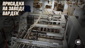 Присадка на заводе Вардек