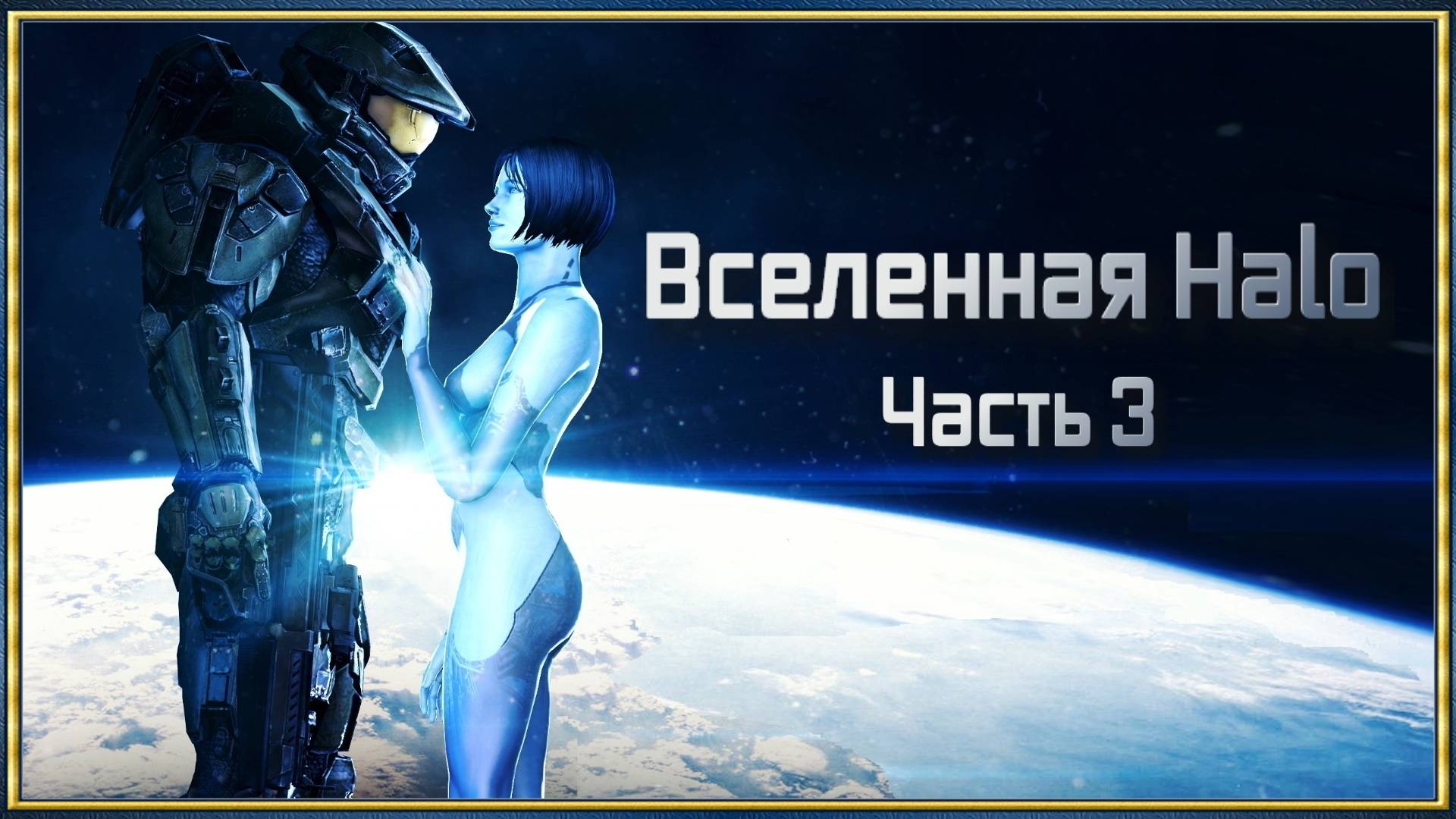 Вселенная Halo Часть 3_2 смотреть онлайн