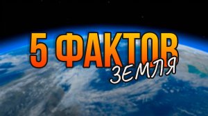 5 ИНТЕРЕСНЫХ ФАКТОВ // ПЛАНЕТА ЗЕМЛЯ