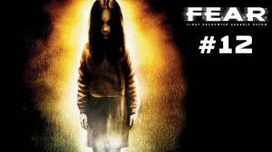 FEAR 1 Прохождение Без Комментариев #12: Наступление | F.E.A.R. 1 (2005)