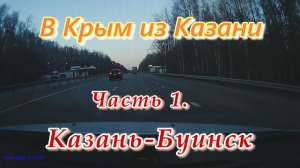 В Крым на автомобиле из Казани. Часть 1. Казань - Буинск