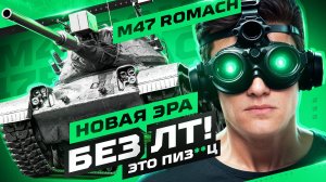 M47 ROMACH - ПЕРВЫЙ ПРЕМ ТАНК С ПИРОМЕТРОМ!