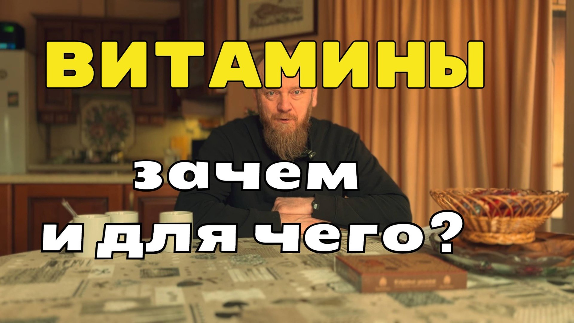 Витамины что это такое и для чего нужны смотреть онлайн