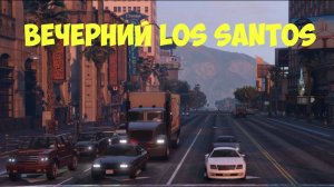 Вечерний Los Santos. Реальная жизнь на улицах Живые улицы, городской трафик. Шикарная графика