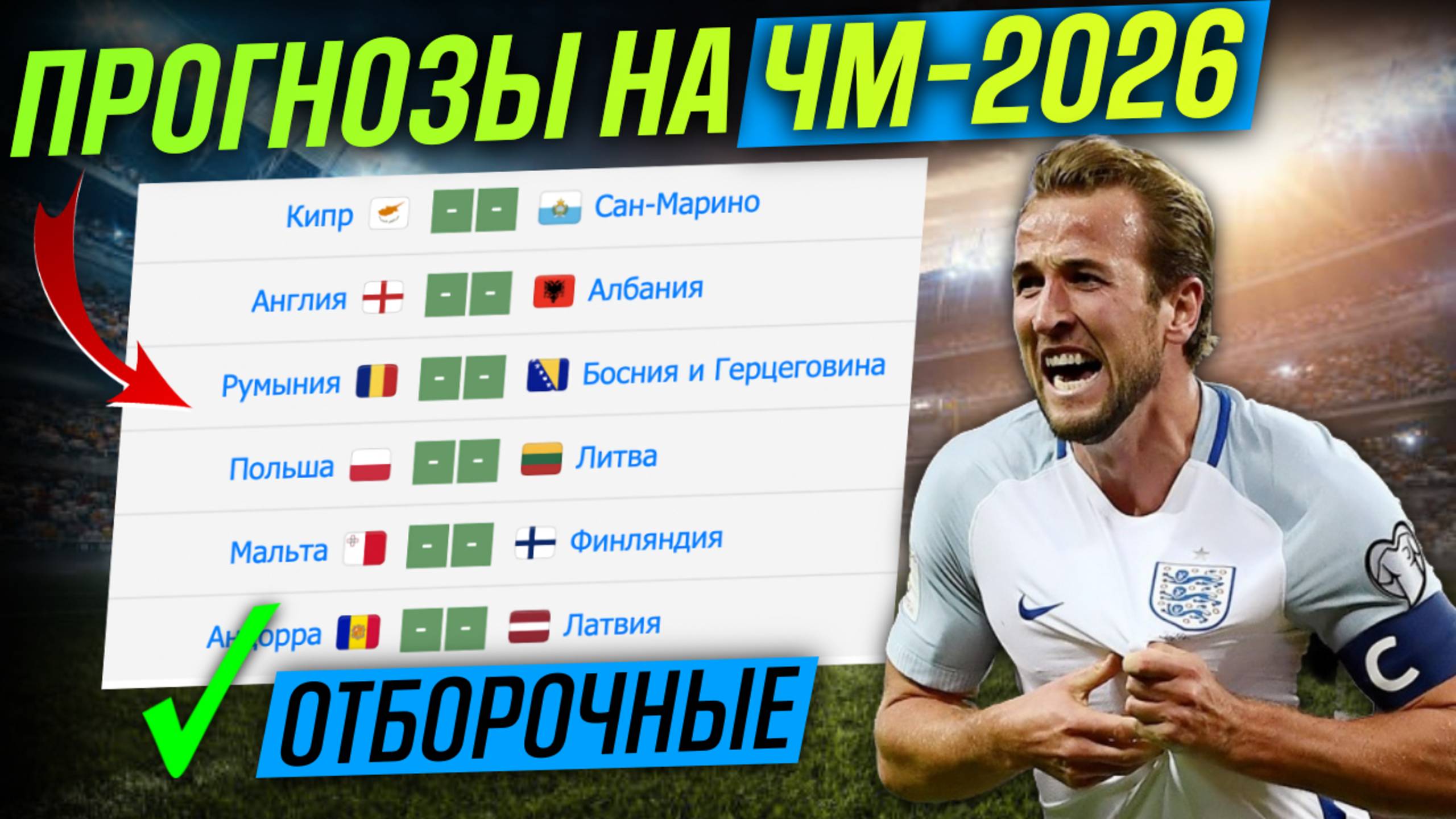 🔥СТАВИМ 75.000₽! ПРОГНОЗЫ НА ЧМ-2026. Прогнозы на футбол на сегодня. Ставки на футбол смотреть онлайн