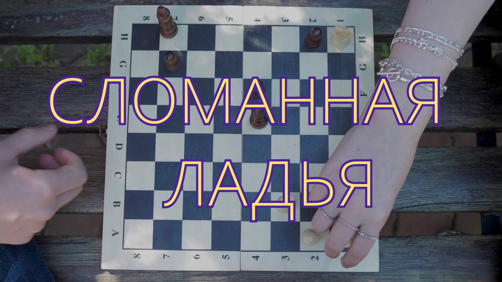 Фильм  "Сломанная ладья"