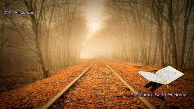 028. Сура Аль-Касас
Прекрасное чтение Корана Чтец: Саадом Аль Гамиди смотреть онлайн