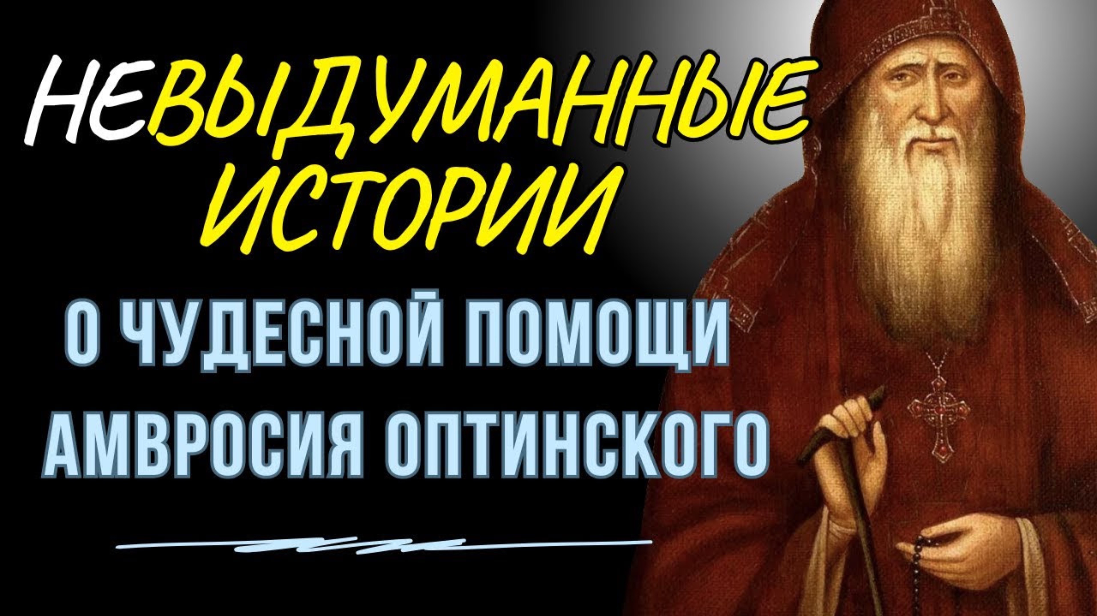 НеВЫдуманные истории О Чудесной помощи и прозорливости Преподобного Амвросия Оптинского смотреть онлайн
