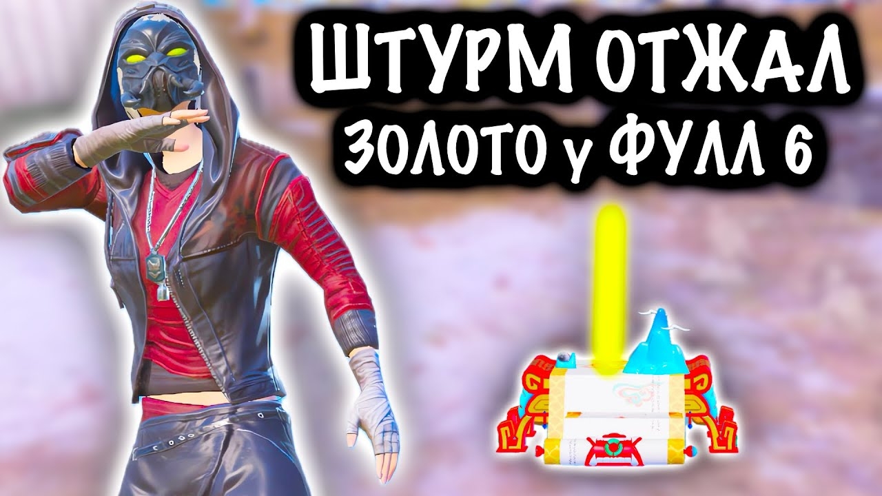 ШТУРМ ОТЖАЛ ЗОЛОТО у ФУЛЛ 6! | ШТУРМ 7 КАРТА МЕТРО Рояль | Metro PUBG Mobile смотреть онлайн