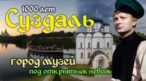 В Суздаль на выходные. Что посмотреть обязательно, интересные достопримечательности.