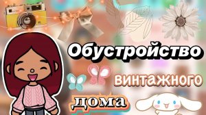 Обустройство винтажного дома 🏠🤎 _ Toca Boca World _ тока бока _ toca boca _ Secret Toca