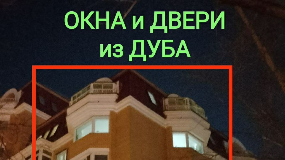 ОКНА и балконные блоки из ДУБА.