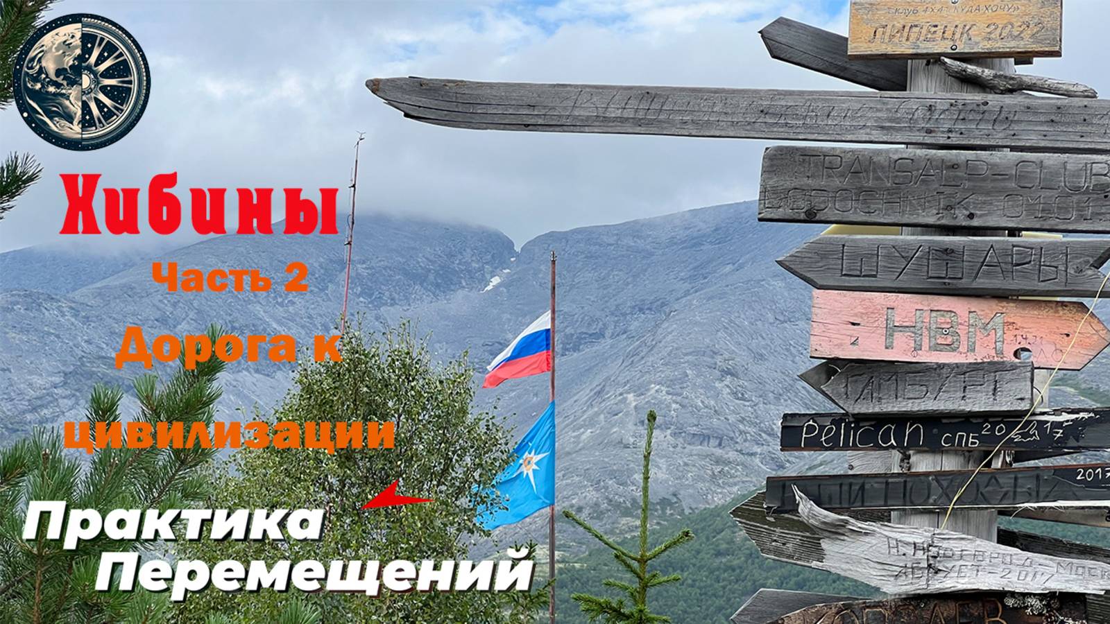 Хибины часть вторая - дорога к цивилизации. смотреть онлайн