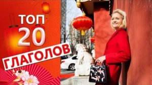 Как БЫСТРО заговорить по-китайски. 20 простых глаголов | Школа китайского | Twins Chinese