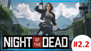 Night of the Dead - S2EP2: День второй. Стройка новой базы. Поиск лута.