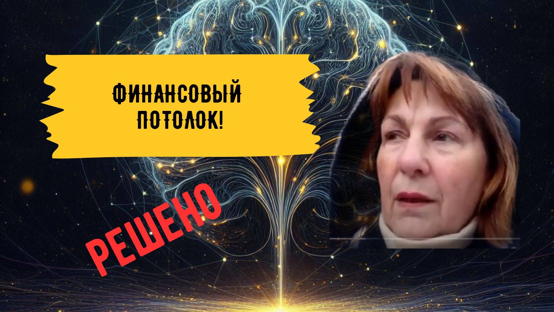 Людмила, Финансовый потолок смотреть онлайн