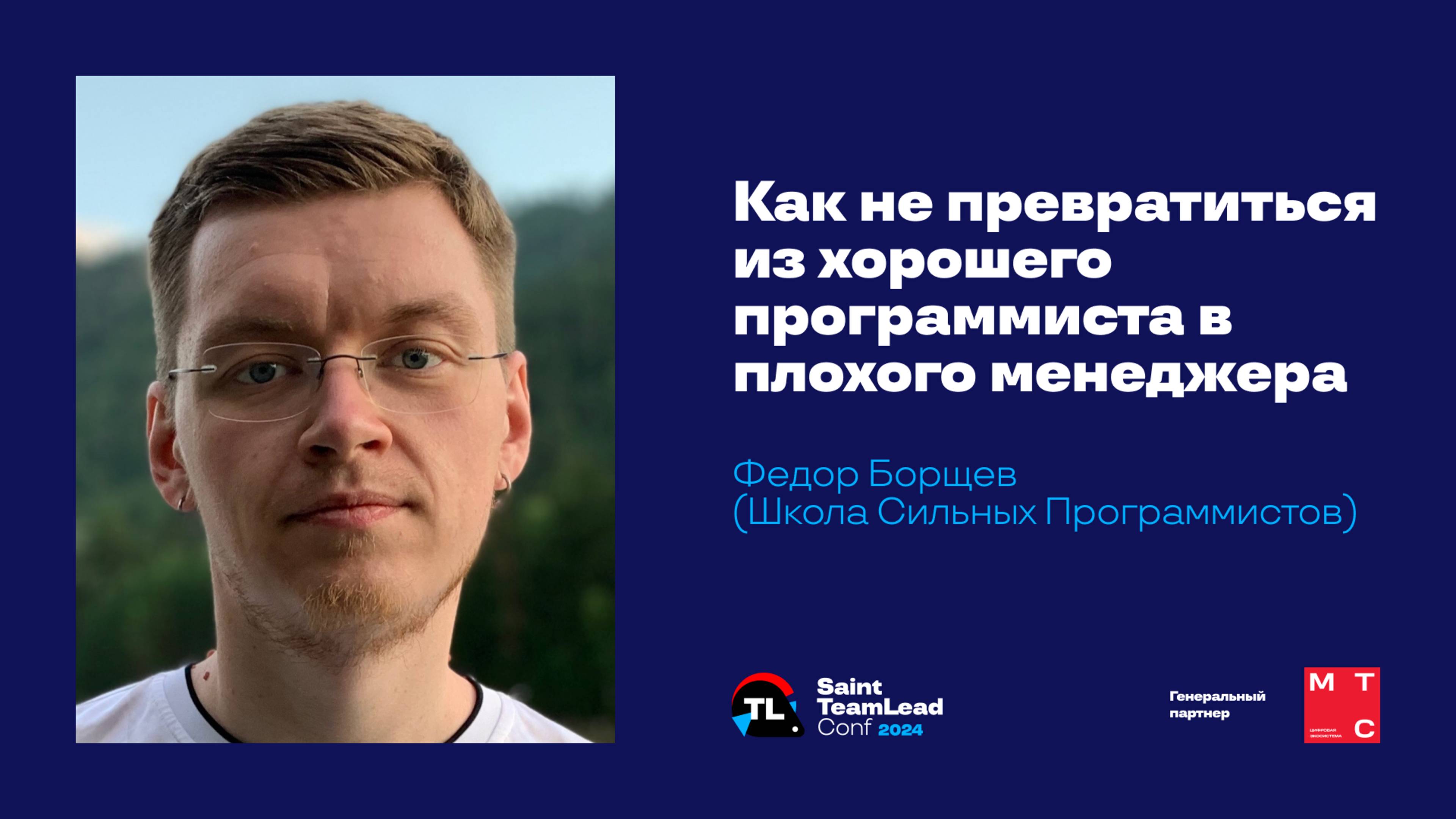 Как не превратиться из хорошего программиста в плохого менеджера / Федор Борщев смотреть онлайн