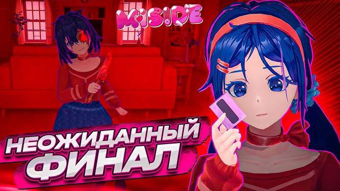 КОНЕЦ ЛИ ЭТО? |MISIDE| ФИНАЛ смотреть онлайн
