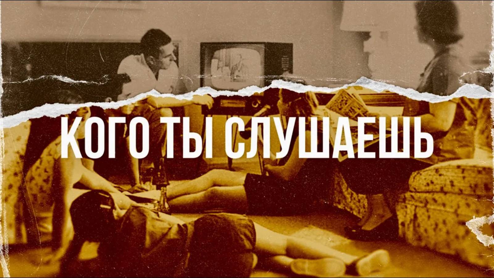 Общественное мнение: кто и как его формирует смотреть онлайн