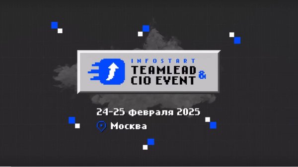 Как прошла конференция INFOSTART TEAMLEAD&CIO EVENT 2025
