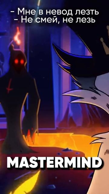Helluva Boss - Mastermind на русском #джекио #jackieo #адскийбосс #helluvaboss смотреть онлайн