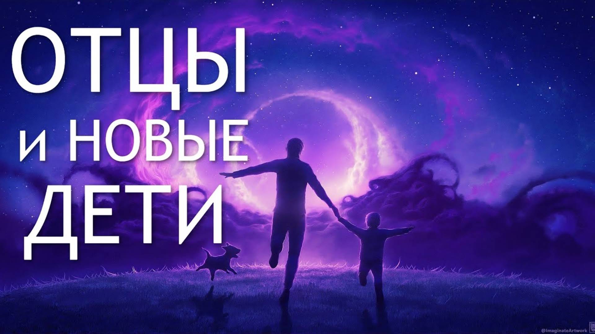 Отцы и НОВЫЕ Дети смотреть онлайн